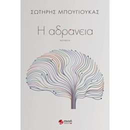 Η Αδράνεια - Σωτήρης Μπουγιούκας