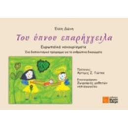 Του Ύπνου Επαρήγγειλα - Έλλη Δώνη