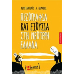 Πεζογραφία Και Εξουσία Στη Νεότερη Ελλάδα - Κωνσταντίνος Α. Δημάδης