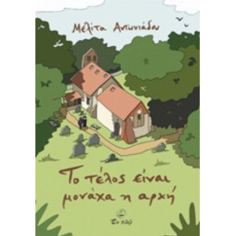 Το Τέλος Είναι Μονάχα Η Αρχή