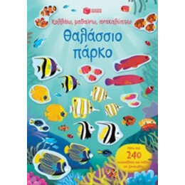 Κολλάω, Μαθαίνω, Ανακαλύπτω: Θαλάσσιο Πάρκο - Χάννα Γουάτσον