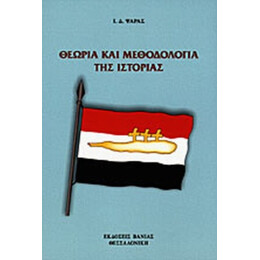 Θεωρία Και Μεθοδολογία Της Ιστορίας - Ι. Δ. Ψαράς