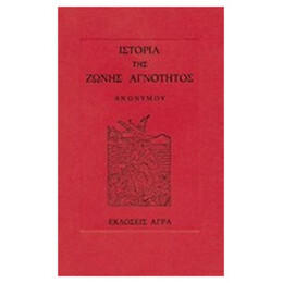 Ιστορία Της Ζώνης Αγνότητος