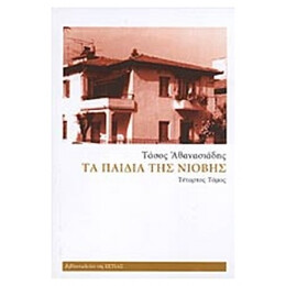 Τα Παιδιά Της Νιόβης - Τάσος Αθανασιάδης