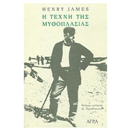 Η Τέχνη Της Μυθοπλασίας - Henry James