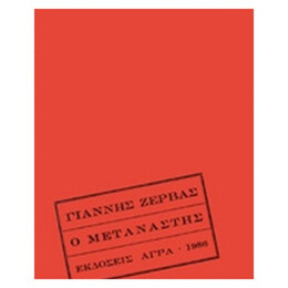 Ο Μετανάστης - Γιάννης Ζέρβας