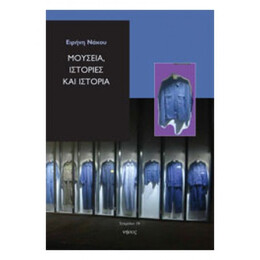 Μουσεία, Ιστορίες Και Ιστορία - Ειρήνη Νάκου