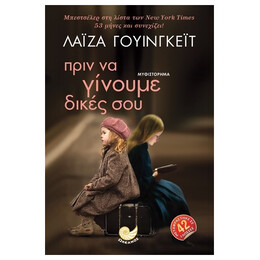 Πριν Να Γίνουμε Δικές Σου - Lisa Wingate