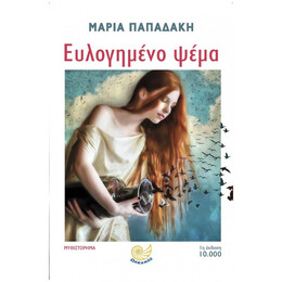 Ευλογημένο Ψέμα - Μαρία Παπαδάκη