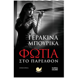 Φωτιά Στο Παρελθόν - Γερακίνα Μπουρίκα