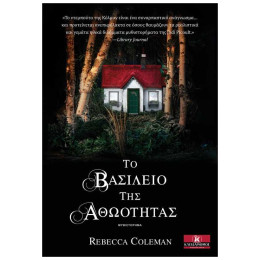 Το Βασίλειο Της Αθωότητας - Rebecca Coleman
