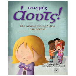 Στιγμές Άουτς! - Michael Genhart