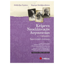 Κείμενα Νεοελληνικής Λογοτεχνίας Α΄γυμνασίου - Αλεξάνδρα Στράτου