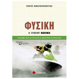 Φυσική Α’ Λυκείου β’ τεύχος