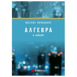 Άλγεβρα Α’ Λυκείου