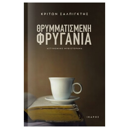 Θρυμματισμένη Φρυγανιά - Κρίτων Σαλπιγκτής