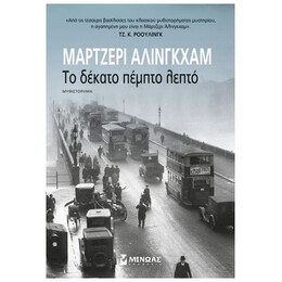 Το Δέκατο Πέμπτο Λεπτό - Μάρτζερι Άλινγκχαμ