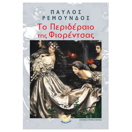 Το Περιδέραιο Της Φιορέντσας - Παύλος Ρεμούνδος