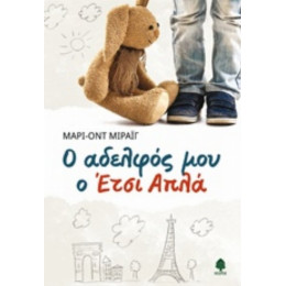 Ο Αδελφός Μου Ο Έτσι Απλά - Μαρί-Οντ Μιράιγ