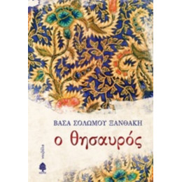 Ο Θησαυρός - Βάσα Σολωμού - Ξανθάκη