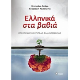 Ελληνικά Στα Βαθιά
