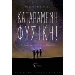 Καταραμένη Φυσική! - Θοδωρής Πιερράτος