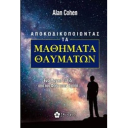 Aποκωδικοποιώντας Τα Μαθήματα Θαυμάτων - Alan Cohen