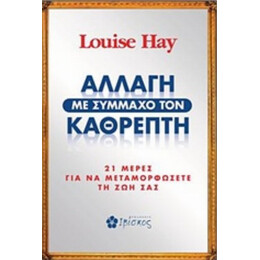 Αλλαγή Με Σύμμαχο Τον Καθρέπτη - Louise Hay