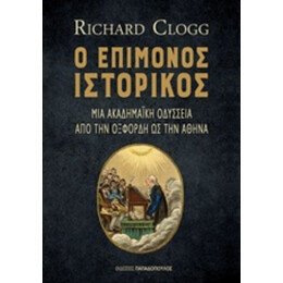 Ο Επίμονος Ιστορικός - Richard Clogg