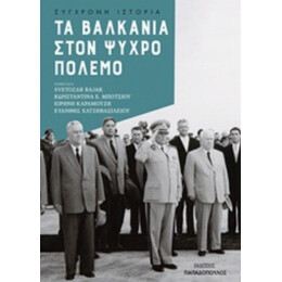 Τα Βαλκάνια Στον Ψυχρό Πόλεμο - Συλλογικό έργο