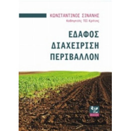 Έδαφος, Διαχείριση, Περιβάλλον - Κωνσταντίνος Σινάνης