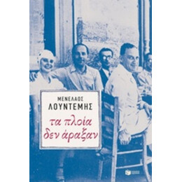 Τα Πλοία Δεν Άραξαν - Μενέλαος Λουντέμης