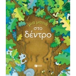 Μια Ματιά Στο Δέντρο - Anna Milbourne