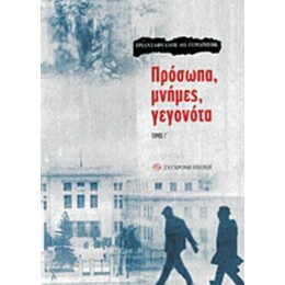 Πρόσωπα, Μνήμες, Γεγονότα - Τριαντάφυλλος Αθ. Γεροζήσης