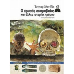 Ο Χρυσός Σκαραβαίος Και Άλλες Ιστορίες Τρόμου - Έντγκαρ Άλαν Πόε