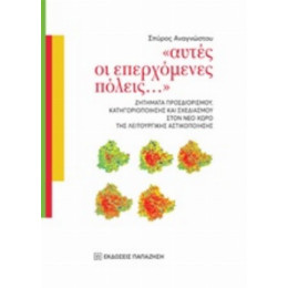 Αυτές Οι Επερχόμενες Πόλεις... - Σπύρος Αναγνώστου