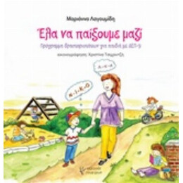 Έλα Να Παίξουμε Μαζί - Μαριάννα Λαγουμίδη
