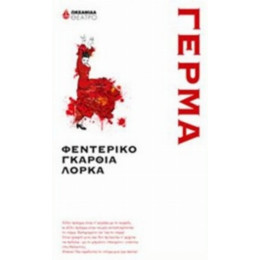 Γέρμα - Φεδερίκο Γκαρθία Λόρκα