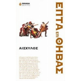 Επτά Επί Θήβας - Αισχύλος