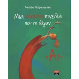 Μια Κόκκινη Πινελιά Που Τη Λέγαν "Αι" - Νικόλας Ανδρικόπουλος