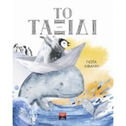 Το Ταξίδι - Γιώτα Λιβάνη