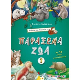 Μαθαίνω Και Χρωματίζω Τα Παράξενα Ζώα 1 - Διονύσης Βαλεριάνος