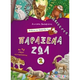 Μαθαίνω Και Χρωματίζω Τα Παράξενα Ζώα 2 - Διονύσης Βαλεριάνος