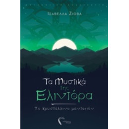 Τα Μυστικά Της Ελιντόρα - Ελισάβετ Εζιόβαλη