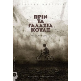 Πριν Τα Γαλάζια Κουαξ - Φάνος Χριστοφόρου