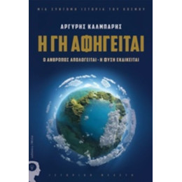 Η Γη Αφηγείται - Αργύρης Κάλμπαρης