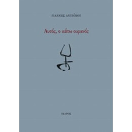 Αυτός, Ο Κάτω Ουρανός - Γιάννης Αντιόχου