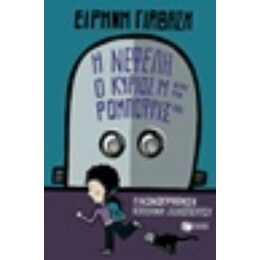 Η Νεφέλη, Ο Κύριος Μ Και Τα Ρομποφρίξ 181 - Ειρήνη Γιαβάση