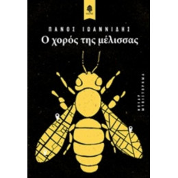 Ο Χορός Της Μέλισσας - Πάνος Ιωαννίδης