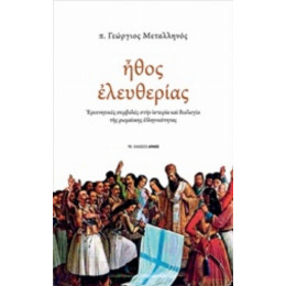 Ήθος Ελευθερίας - π. Γεώργιος Μεταλληνός